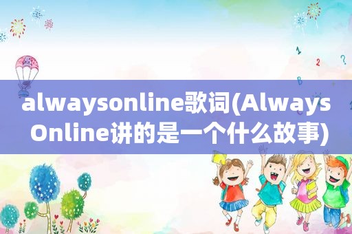 alwaysonline歌词(Always Online讲的是一个什么故事)