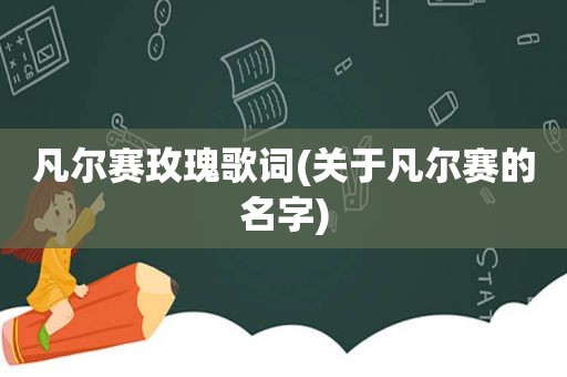 凡尔赛玫瑰歌词(关于凡尔赛的名字)