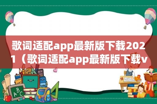 歌词适配app最新版下载2021（歌词适配app最新版下载v4）