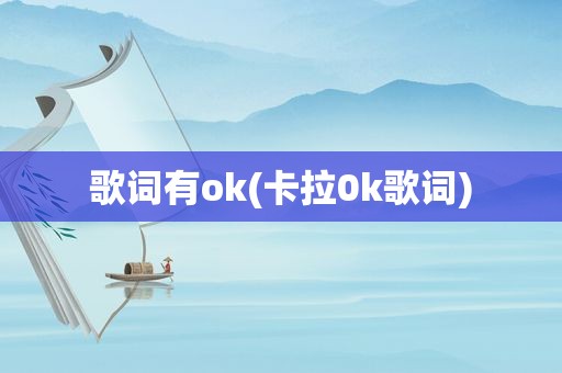 歌词有ok(卡拉0k歌词)