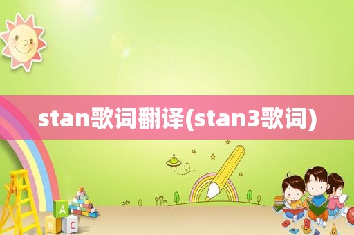 stan歌词翻译(stan3歌词)