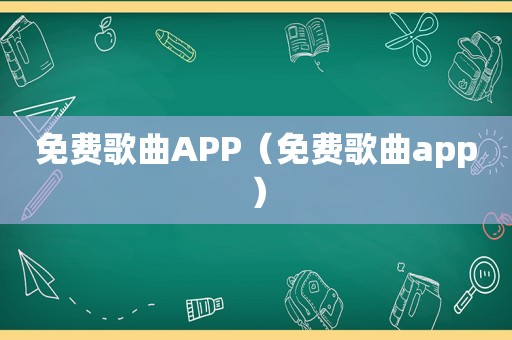 免费歌曲APP（免费歌曲app）