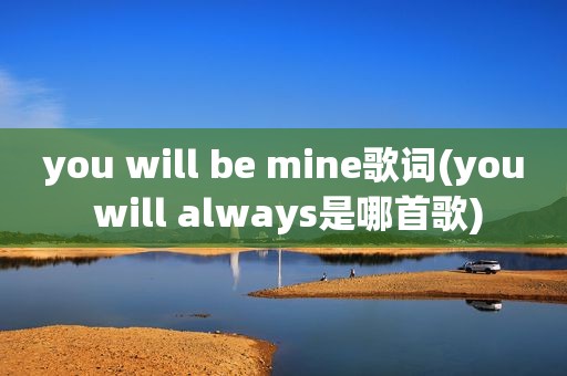 you will be mine歌词(you will always是哪首歌)