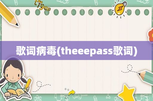 歌词病毒(theeepass歌词)