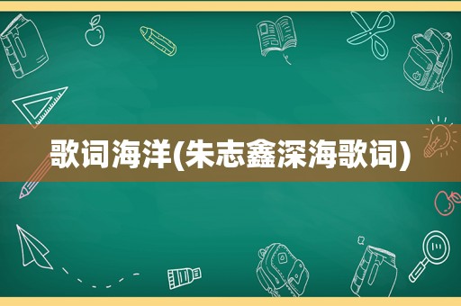 歌词海洋(朱志鑫深海歌词)