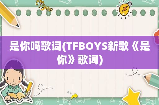 是你吗歌词(TFBOYS新歌《是你》歌词)