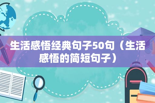 生活感悟经典句子50句（生活感悟的简短句子）