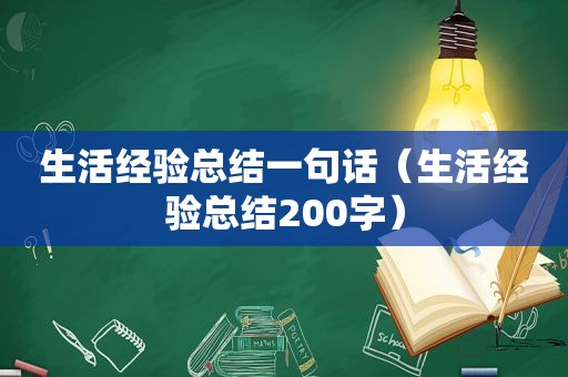 生活经验总结一句话（生活经验总结200字）