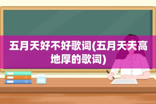  *** 好不好歌词( *** 天高地厚的歌词)