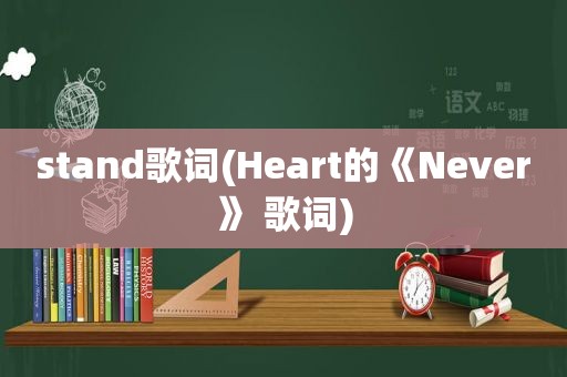 stand歌词(Heart的《Never》 歌词)