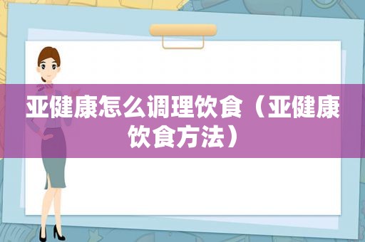 亚健康怎么调理饮食（亚健康饮食方法）