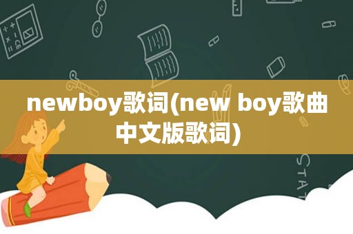 newboy歌词(new boy歌曲中文版歌词)