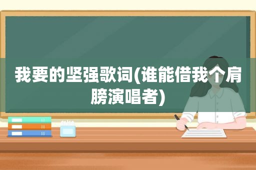 我要的坚强歌词(谁能借我个肩膀演唱者)