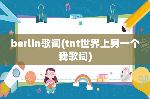 berlin歌词(tnt世界上另一个我歌词)