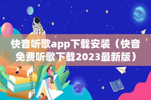 快音听歌app下载安装（快音免费听歌下载2023最新版）