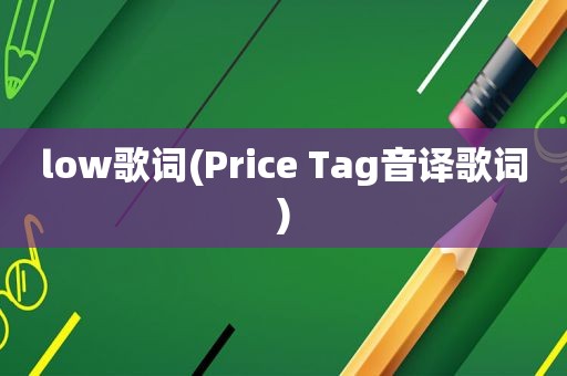 low歌词(Price Tag音译歌词)