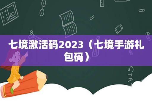 七境激活码2023（七境手游礼包码）