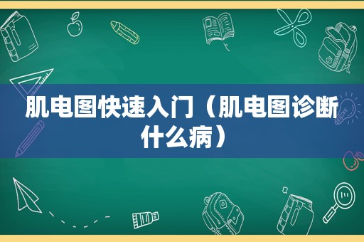 肌电图快速入门（肌电图诊断什么病）