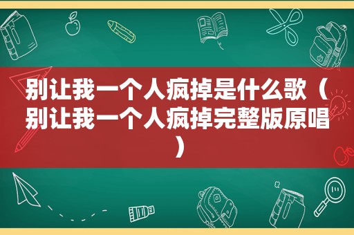 别让我一个人疯掉是什么歌（别让我一个人疯掉完整版原唱）