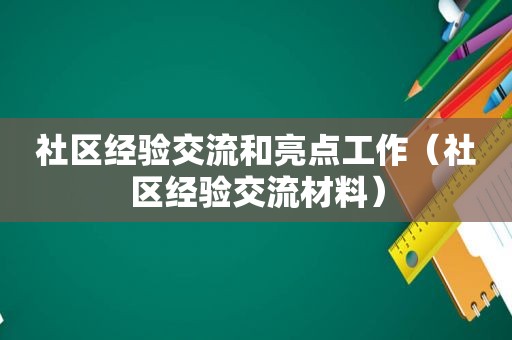 社区经验交流和亮点工作（社区经验交流材料）