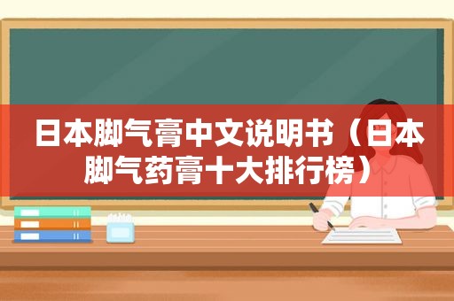 日本脚气膏中文说明书（日本脚气药膏十大排行榜）