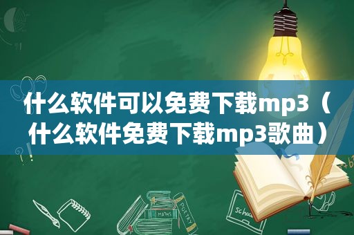 什么软件可以免费下载mp3（什么软件免费下载mp3歌曲）