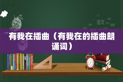 有我在插曲（有我在的插曲朗诵词）