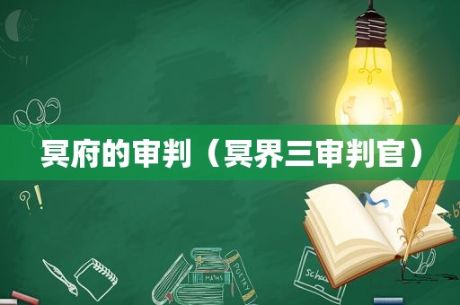 冥府的审判（冥界三审判官）