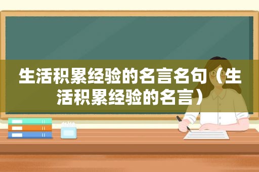 生活积累经验的名言名句（生活积累经验的名言）