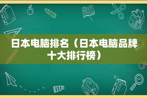 日本电脑排名（日本电脑品牌十大排行榜）