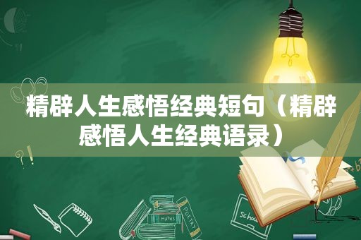 精辟人生感悟经典短句（精辟感悟人生经典语录）