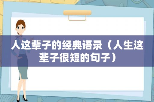 人这辈子的经典语录（人生这辈子很短的句子）