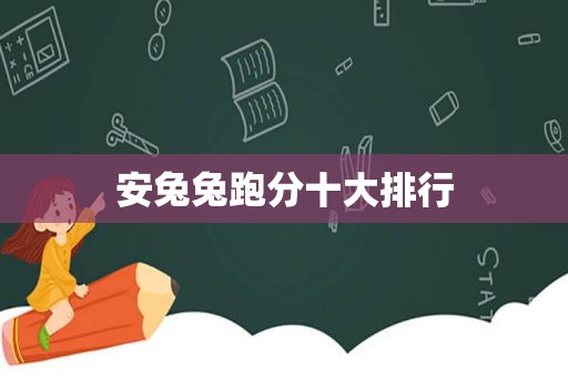 安兔兔跑分十大排行