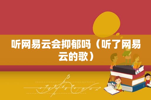 听网易云会抑郁吗（听了网易云的歌）