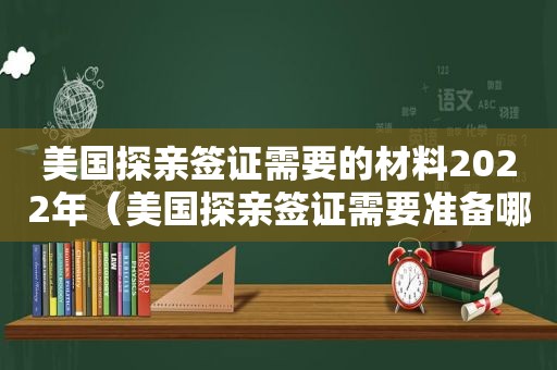 美国探亲签证需要的材料2022年（美国探亲签证需要准备哪些材料）