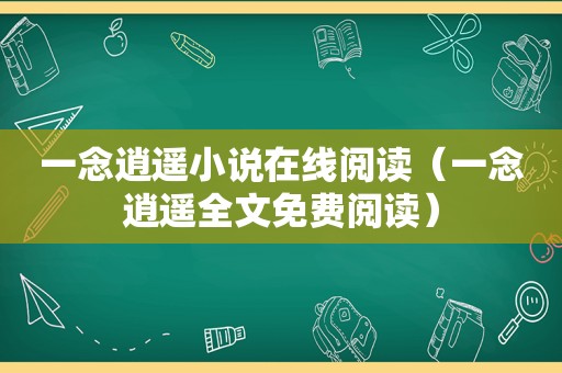 一念逍遥小说在线阅读（一念逍遥全文免费阅读）