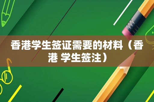 香港学生签证需要的材料（香港 学生签注）