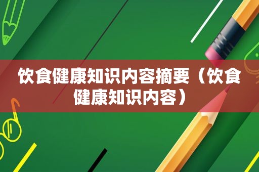 饮食健康知识内容摘要（饮食健康知识内容）