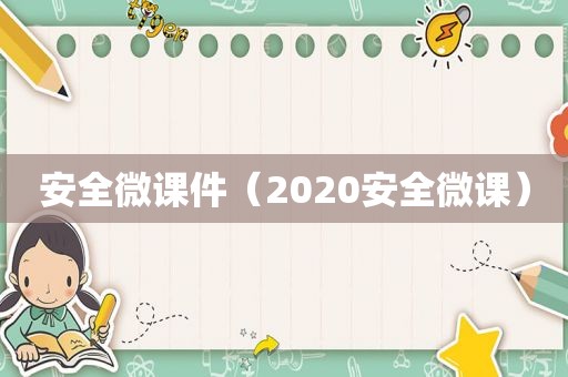 安全微课件（2020安全微课）