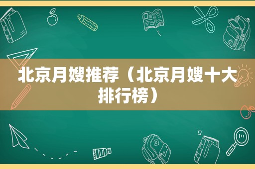 北京月嫂推荐（北京月嫂十大排行榜）