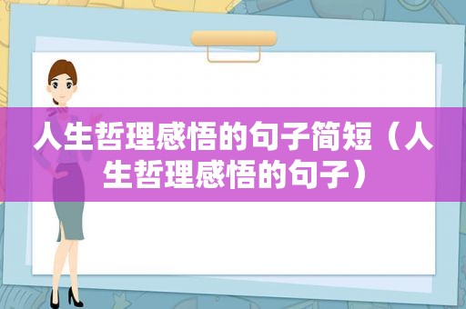 人生哲理感悟的句子简短（人生哲理感悟的句子）