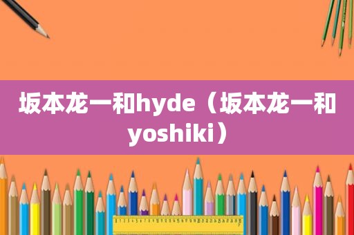 坂本龙一和hyde（坂本龙一和yoshiki）