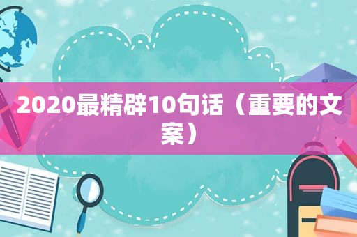 2020最精辟10句话（重要的文案）