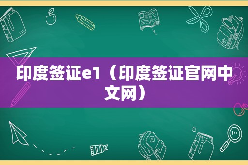 印度签证e1（印度签证官网中文网）