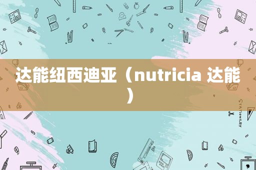 达能纽西迪亚（nutricia 达能）