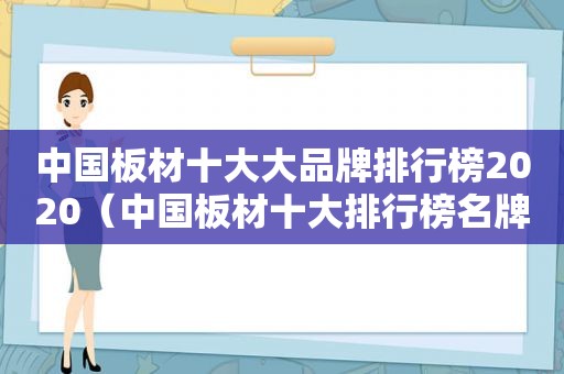 中国板材十大大品牌排行榜2020（中国板材十大排行榜名牌）