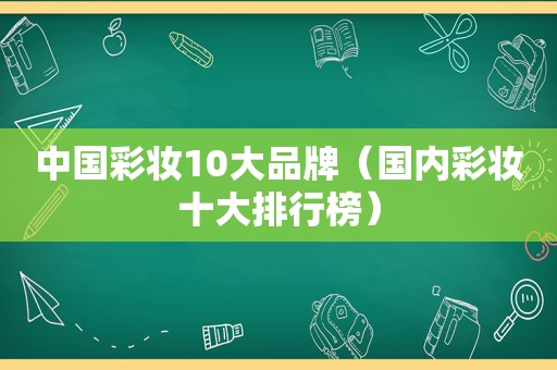 中国彩妆10大品牌（国内彩妆十大排行榜）