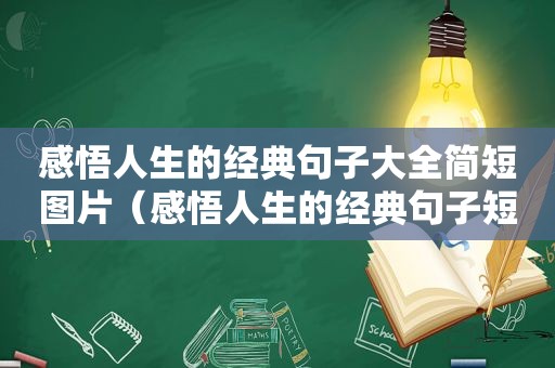 感悟人生的经典句子大全简短图片（感悟人生的经典句子短句）