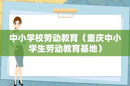 中小学校劳动教育（重庆中小学生劳动教育基地）