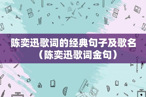 陈奕迅歌词的经典句子及歌名（陈奕迅歌词金句）